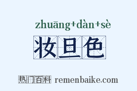 妆旦色是什么意思的图片